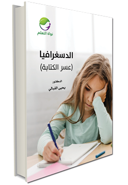 Dysgraphia – Writing Difficulties - (Digital)
